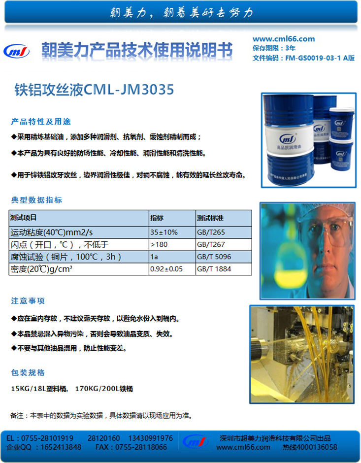 铁铝攻丝液CML-JM3035
