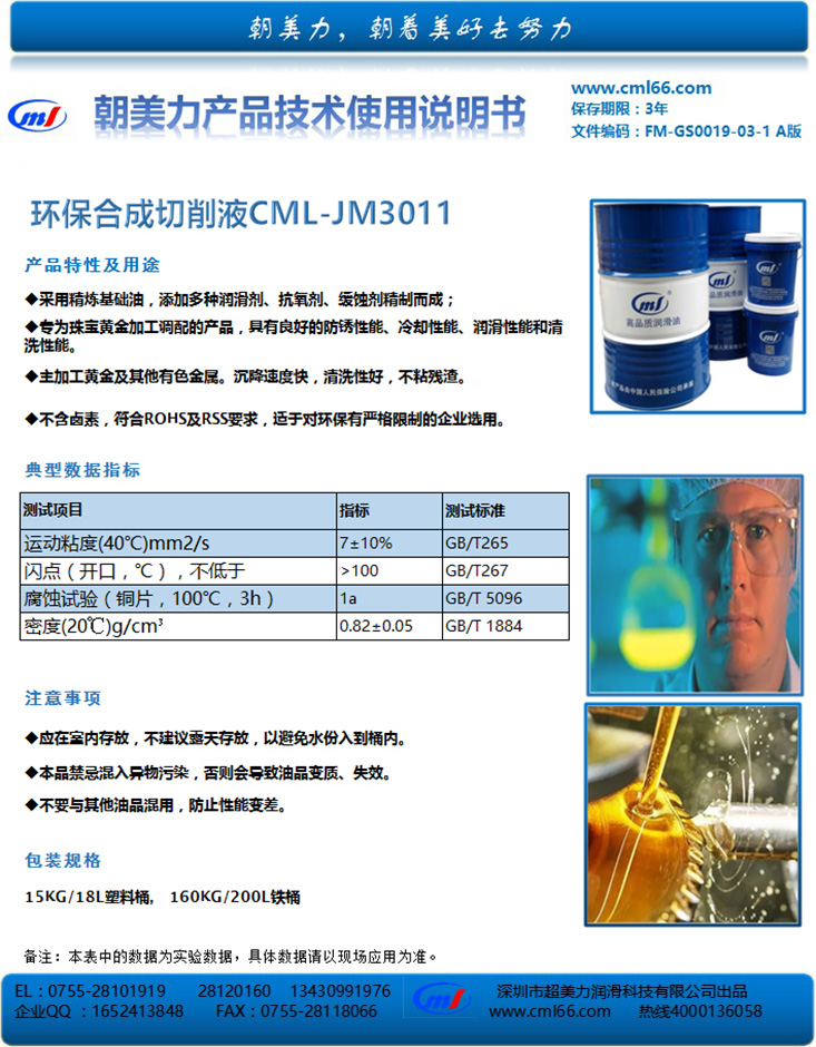 环保合成切削液CML-JM3011