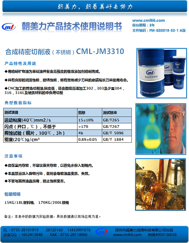 合成精密切削液（不锈钢）CML-JM3310