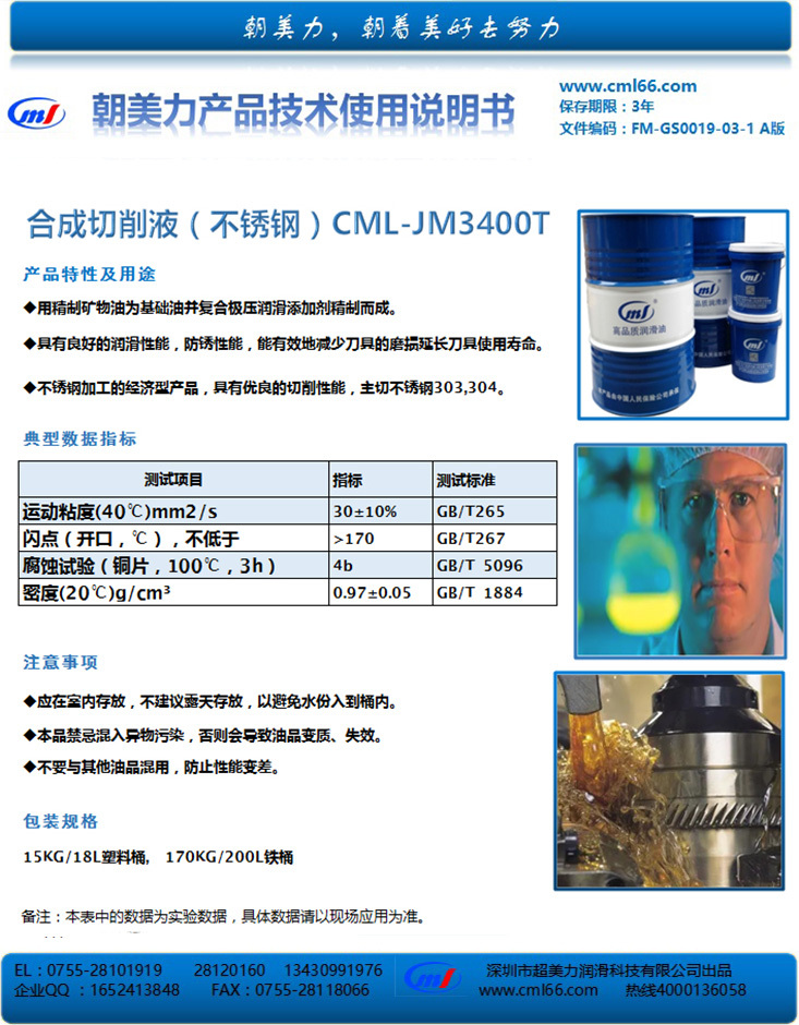 合成切削液（不锈钢）CML-JM3400T