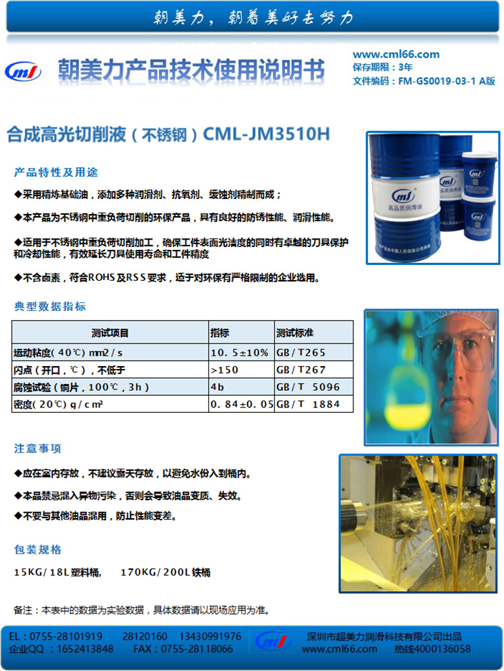 合成高光切削液（不锈钢）CML-JM3510H