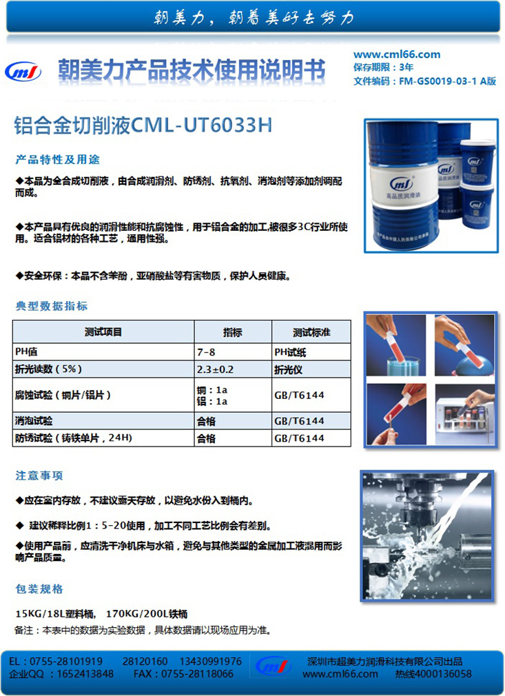 铝合金切削液CML-UT6033H
