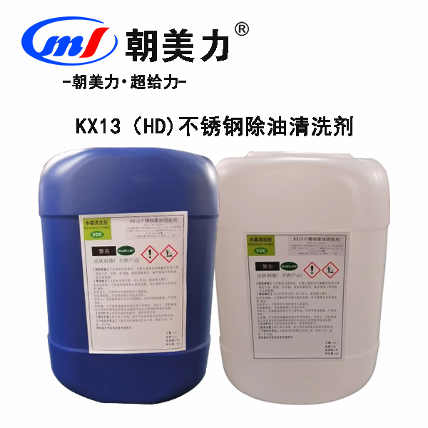 KX13（HD)不锈钢除油清洗剂