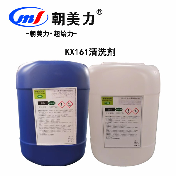 KX161清洗剂