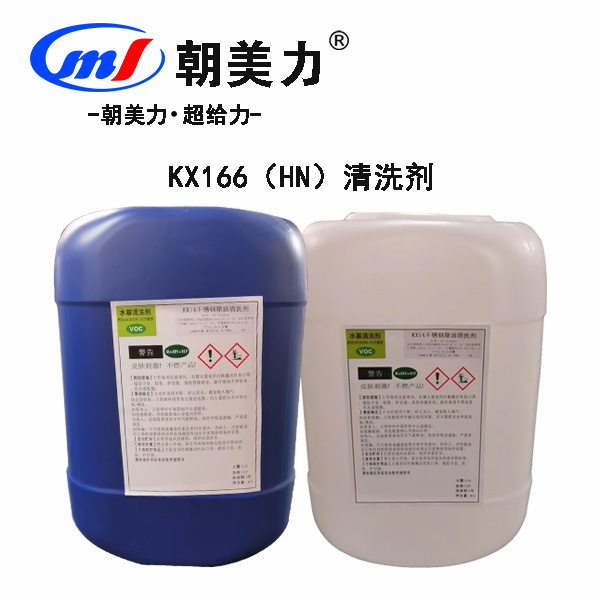 KX166（HN）清洗剂