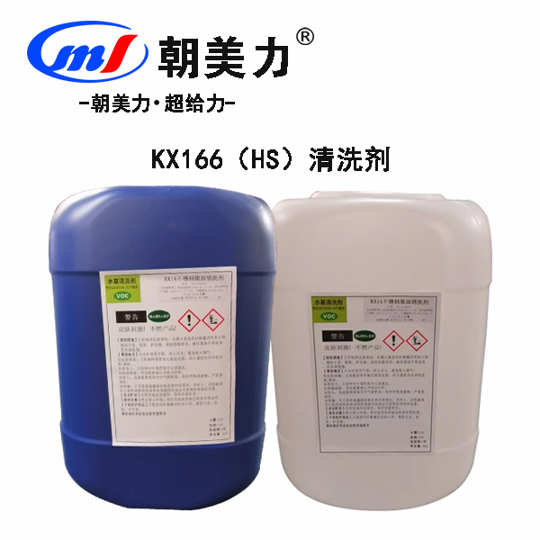 KX166（HS）清洗剂