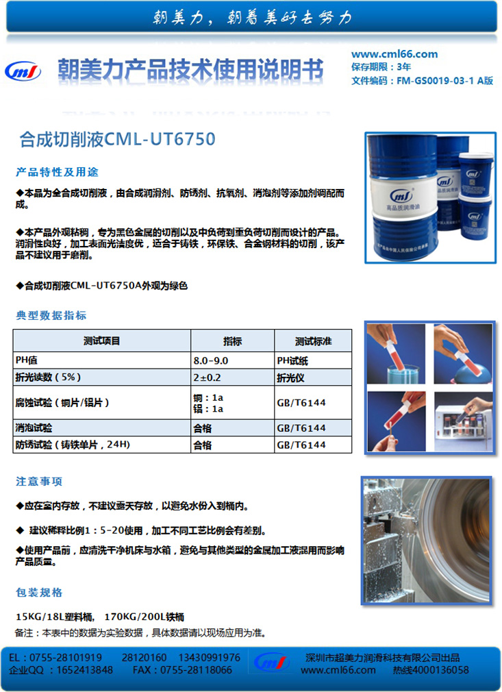 合成切削液CML-UT6750