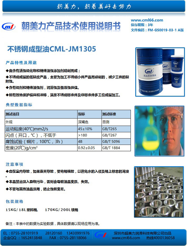不锈钢成型油CML-JM1305