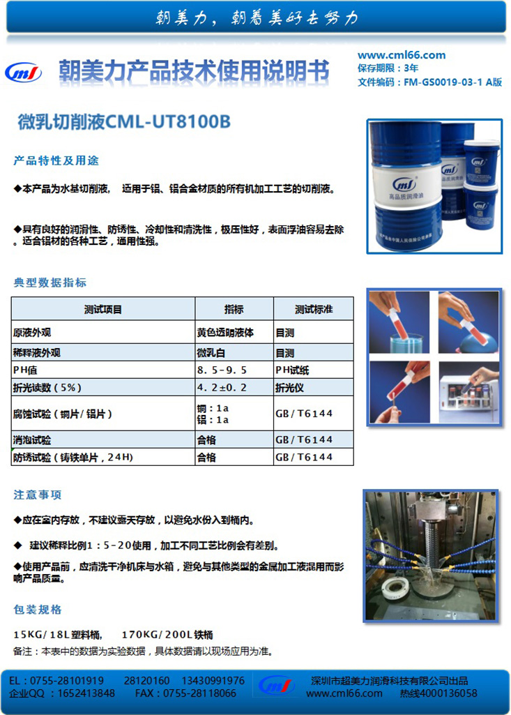 微乳切削液CML-UT8100B